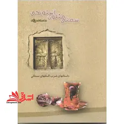 سمنی مثلون آستونکی، حکایات ضرب المثل های سمنانی، دل نوشته پیره میردن و پیره جنی یون