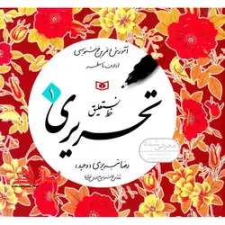 کتاب آموزش خط – (آموزش و تمرین خوشنویسی، خط نستعلیق، تحریری)  (۴جلدی)