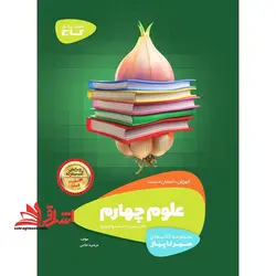 آموزش علوم چهارم (سیر تا پیاز) گاج سه کتاب در یک کتاب آموزش + امتحان + تست