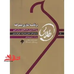 کتاب طلایی برنامه سازی پیشرفته: ویژه دانشجویان دانشگاه های سراسر کشور