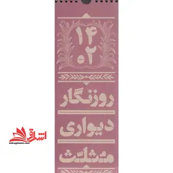 روزنگار تقویم دیواری (برنامه ریز) ۱۴۰۲