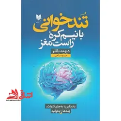 تند خوانی با نیم کره راست مغز: یاد بگیرید به جای کلمات، ایده ها را بخوانید