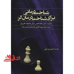 کتاب شناخت درمانی برای شناخت درمان گر