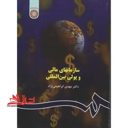 سازمانهای مالی و پولی بین المللی ویراست سوم ۵۱۵