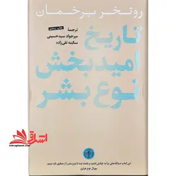 تاریخ امید بخش نوع بشر