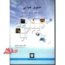 حقوق هوایی از منظر حقوق داخلی و بین الملل
