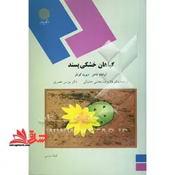 گیاهان خشکی پسند (رشته زیست شناسی)