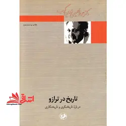 تاریخ در ترازو: درباره تاریخنگری و تاریخنگاری