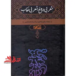 شعر بی دروغ، شعر بی نقاب (بحث در فنون شاعری، سبک و نقد شعر فارسی با ملاحظات تطبیقی و انقادی راجع به…