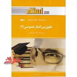 حقوق بین الملل خصوصی ۲