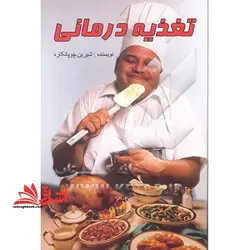 تغذیه درمانی