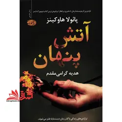 آتش پنهان-تراژدی های زندگی با گذر زمان دست مایه ظنر می شوند