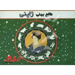 طالع بینی ژاپنی