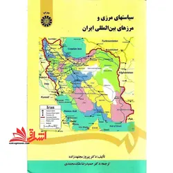 سیاستهای مرزی و مرزهای بین المللی ایران کد ۱۴۴۴