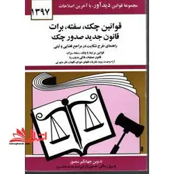 کتاب قوانین چک سفته برات قانون جدید صدور چک ۱۴۰۲ – (به روز رسانی:واحد پژوهش،تنقیح و تدوین قوانین دیدآور)