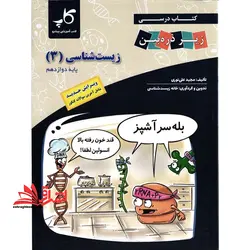 زیر ذره بین زیست دوازدهم ویرایش جدید