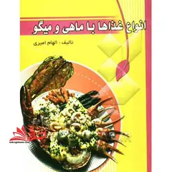 آشپزی وستا: انواع غذاها با ماهی و میگو