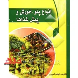 آشپزی وستا: انواع پلو – خورش و پیش غذاها