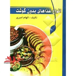 آشپزی وستا : انواع غذاهای بدون گوشت