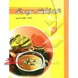 آشپزی وستا: انواع آبگوشت و سوپ و آش