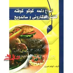 آشپزی وستا: انواع دلمه – کوکو – کوفته – کتلت – ماکارونی و ساندویچ