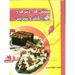 آشپزی وستا: بستنی ها، دسرها و انواع کیک و شیرینی