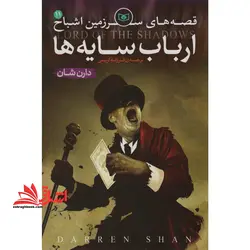 قصه های سرزمین اشباح ۱۱ – ارباب سایه ها