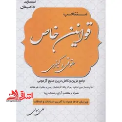 منتخب قوانین خاص حقوقی و کیفری همراه با منتخب آرای وحدت رویه ویرایش ۱۴۰۲