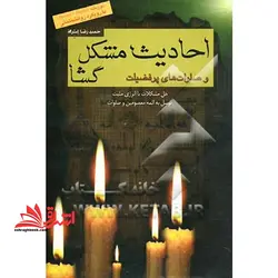 احادیث مشکل گشا و صلوات های پر فضیلت دوزبانه (انگلیسی – فارسی) حل مشکلات با انرژی مثبت توسل به ائمه مصومین و صلوات