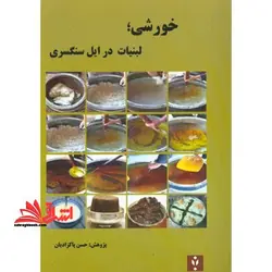 خورشی لبنیات در ایل سنگسری