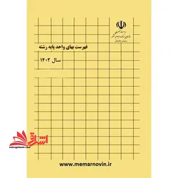 فهرست بها واحد پایه رشته ابنیه ۱۴۰۲
