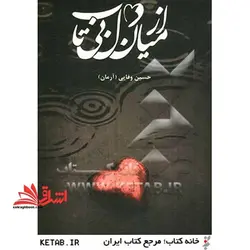 از میان دل بی تاب: مجموعه اشعار