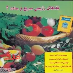 دنیای هنر غذاهای رژیمی سریع و ساده ۲: مجموعه ای کامل شامل صبحانه، انواع آب میوه، چاشنی ها، غذاهای سبک، غذاهای اصلی … تمام رنگی