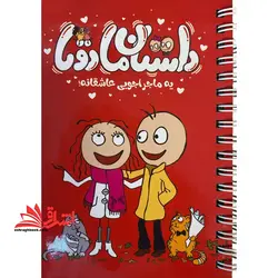 داستان ما دوتا (دفتر عشق)