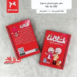 داستان ما دوتا (دفتر عشق)