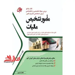 کتاب جامع دروس حیطه تخصصی و اختصاصی مامور تشخیص مالیات ویراست ۱۴۰۲