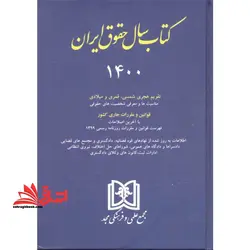 کتاب سال حقوق ایران ۱۴۰۲ تقویم هجری شمسی،قمری و میلادی