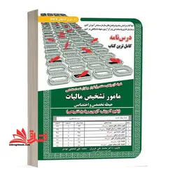 درس نامه کامل ترین کتاب مامور تشخیص مالیات