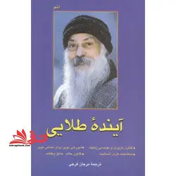 آینده طلایی *کنترل باروری و مهندسی ژنتیک* سعادتمند کردن انسانیت* آموزشی نوین برای انسانی نوین *قانون حاکم:عشق و تفاهم