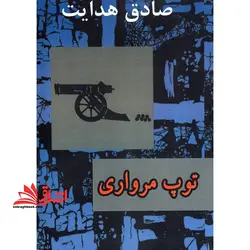 توپ مرواری