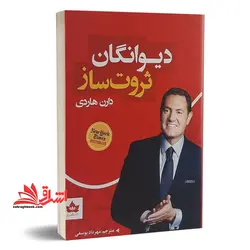 دیوانگان ثروت ساز