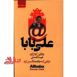 علی بابا شرکتی که جم ما تاسیس کرد Alibaba