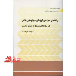 راهنمای طراحی لرزه ای دیوارهای بنایی غیر سازه ای مسلح به میلگرد بستر نشریه ۷۲۹