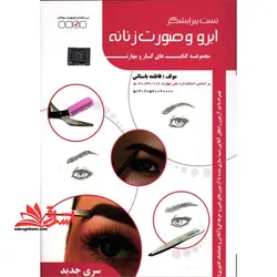 تست پیرایشگر ابرو و صورت زنانه