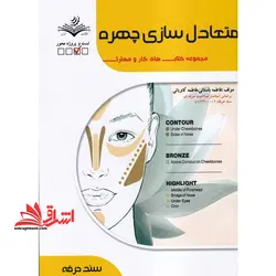 متعادل سازی چهره