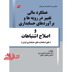 عملکرد مالی تغییر در رویه ها و برآوردهای حسابداری و اصلاح اشتباهات (طبق استانداردهای حسابداری ایران)