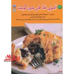 دنیای هنر آشپزی غذاهای بدون گوشت با بیش از ۱۰۰ دستورالعمل غذاای گیاهی بدون گوشت برای گیاهخواران…