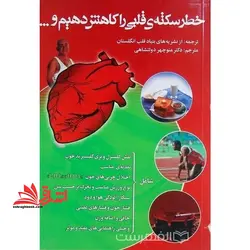 خطر سکته ی قلبی را کاهش دهیم و همچنین از عوامل خطر سکته ی دوم شامل: تقلیل کلسترول برابر راهنمایی کتاب، تعادل وزن طبق جدول کتاب …