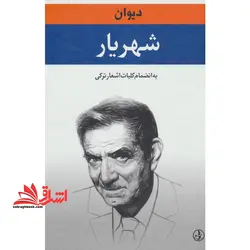 دیوان شهریار (۲ جلدی)