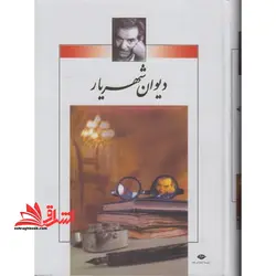 دیوان شهریار (۲ جلدی)